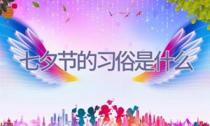 七夕节的习俗是什么