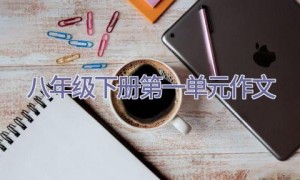 八年级下册第一单元作文