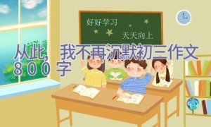 从此,我不再沉默初三作文800字