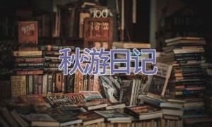 秋游日记