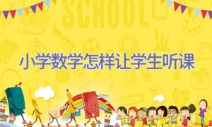 小学数学怎样让学生听课