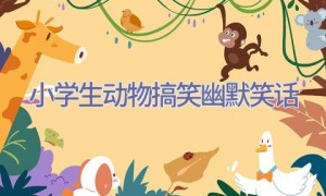 小学生动物搞笑幽默笑话