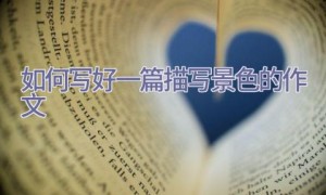 如何写好一篇描写景色的作文