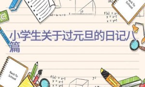 小学生关于过元旦的日记八篇