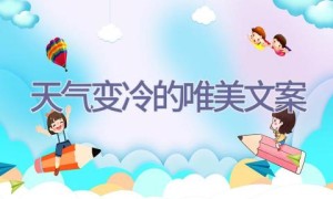 天气变冷的唯美文案