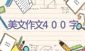美文作文400字