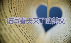 描写春天来了的美文