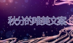 秋分的唯美文案