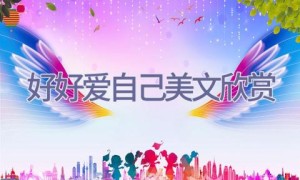 好好爱自己美文欣赏