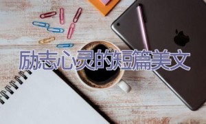 励志心灵的短篇美文