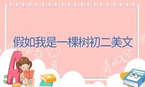 假如我是一棵树初二美文
