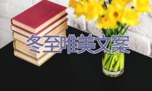 冬至唯美文案