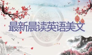 最新晨读英语美文
