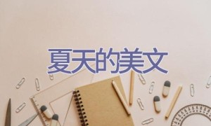 夏天的美文