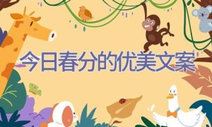 今日春分的优美文案