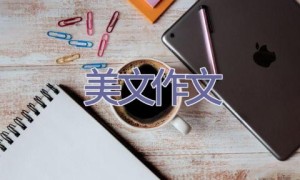 美文作文