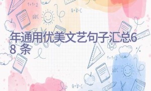 2022年通用优美文艺句子汇总68条