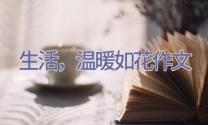 生活，温暖如花作文