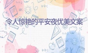 令人惊艳的平安夜优美文案