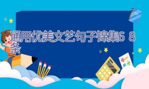 通用优美文艺句子锦集68条