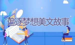 追逐梦想美文故事