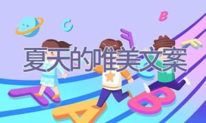 夏天的唯美文案