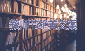 教师节绝美文案
