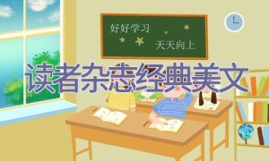 读者杂志经典美文