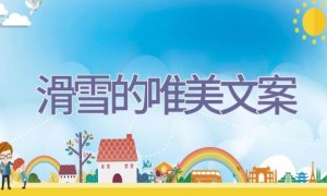 滑雪的唯美文案