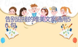 告别2021迎接2022的唯美文案（通用50句）