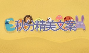 秋分精美文案