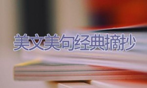 美文美句经典摘抄