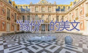 “缘份”的美文