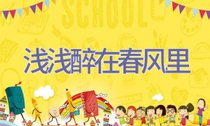 浅浅醉在春风里