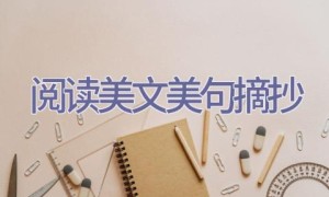阅读美文美句摘抄