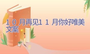 10月再见11月你好唯美文案