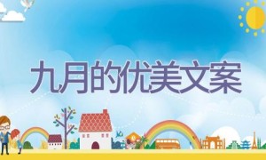 九月的优美文案
