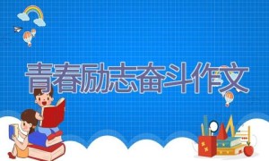 青春励志奋斗作文