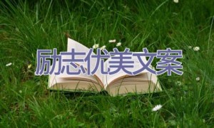 励志优美文案