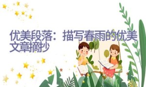 优美段落：描写春雨的优美文章摘抄
