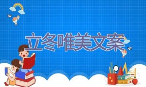 立冬唯美文案