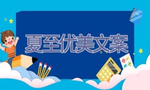 夏至优美文案