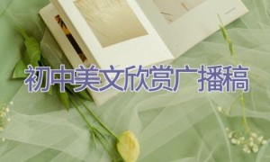 初中美文欣赏广播稿