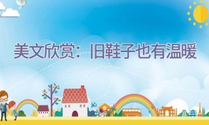 美文欣赏：旧鞋子也有温暖