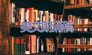美文朗诵稿