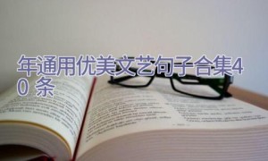 2022年通用优美文艺句子合集40条