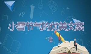 小雪节气的优美文案