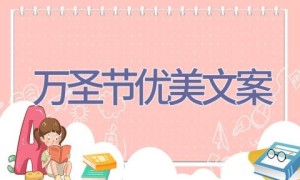万圣节优美文案