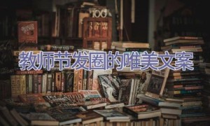 教师节发圈的唯美文案
