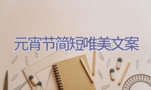 元宵节简短唯美文案